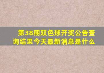 第38期双色球开奖公告查询结果今天最新消息是什么