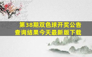 第38期双色球开奖公告查询结果今天最新版下载