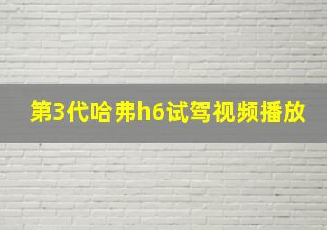 第3代哈弗h6试驾视频播放