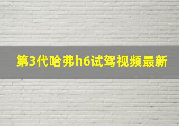 第3代哈弗h6试驾视频最新