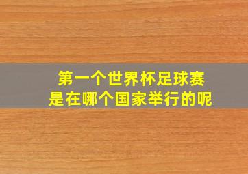 第一个世界杯足球赛是在哪个国家举行的呢