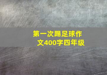 第一次踢足球作文400字四年级