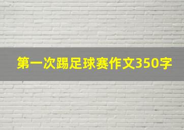 第一次踢足球赛作文350字