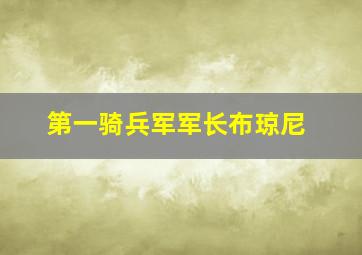 第一骑兵军军长布琼尼