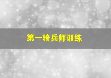 第一骑兵师训练