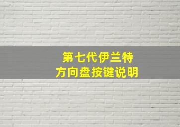 第七代伊兰特方向盘按键说明