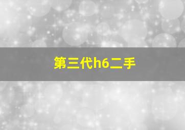 第三代h6二手