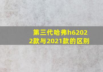 第三代哈弗h62022款与2021款的区别