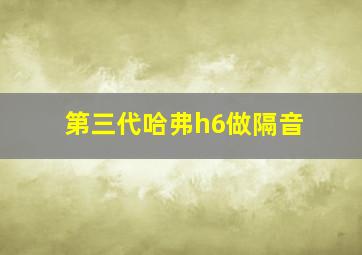 第三代哈弗h6做隔音