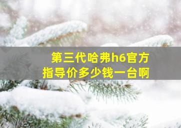 第三代哈弗h6官方指导价多少钱一台啊