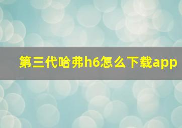 第三代哈弗h6怎么下载app