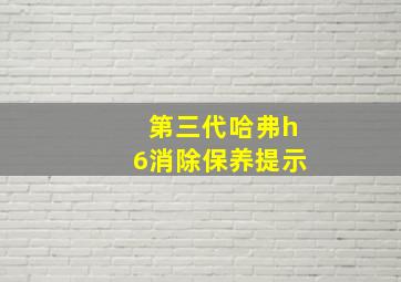 第三代哈弗h6消除保养提示