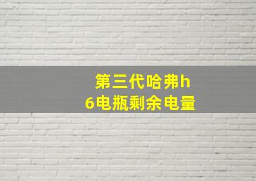 第三代哈弗h6电瓶剩余电量