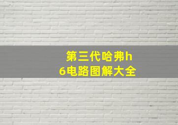 第三代哈弗h6电路图解大全