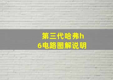 第三代哈弗h6电路图解说明