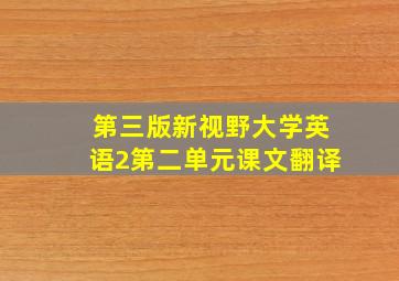 第三版新视野大学英语2第二单元课文翻译