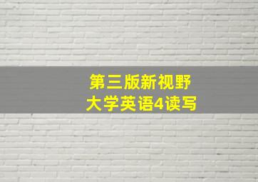 第三版新视野大学英语4读写