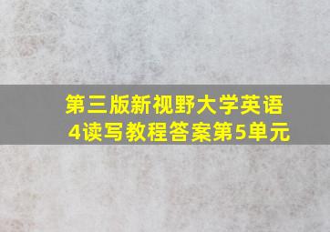 第三版新视野大学英语4读写教程答案第5单元