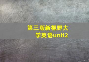 第三版新视野大学英语unit2