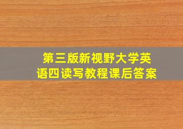 第三版新视野大学英语四读写教程课后答案