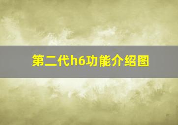 第二代h6功能介绍图