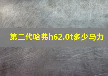 第二代哈弗h62.0t多少马力