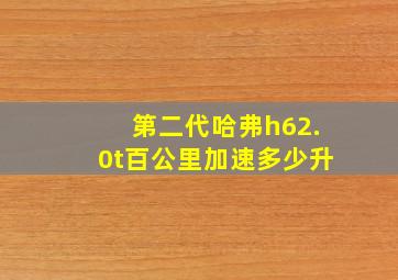 第二代哈弗h62.0t百公里加速多少升