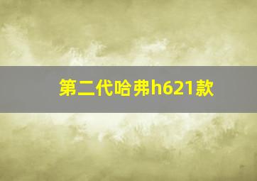 第二代哈弗h621款