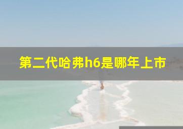 第二代哈弗h6是哪年上市