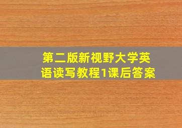 第二版新视野大学英语读写教程1课后答案