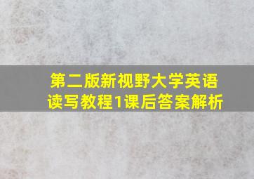 第二版新视野大学英语读写教程1课后答案解析