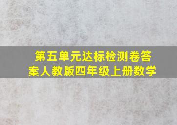 第五单元达标检测卷答案人教版四年级上册数学