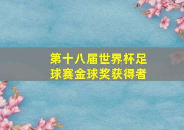 第十八届世界杯足球赛金球奖获得者