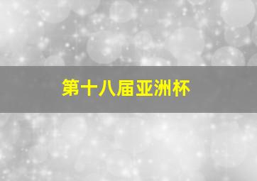 第十八届亚洲杯