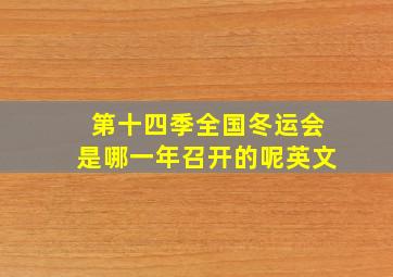 第十四季全国冬运会是哪一年召开的呢英文