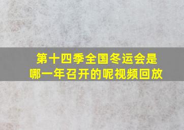 第十四季全国冬运会是哪一年召开的呢视频回放