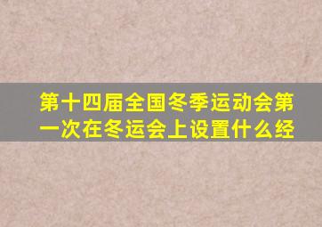 第十四届全国冬季运动会第一次在冬运会上设置什么经