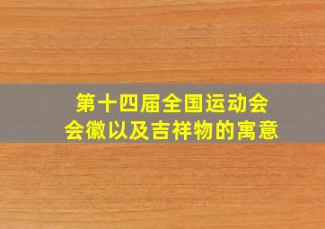 第十四届全国运动会会徽以及吉祥物的寓意