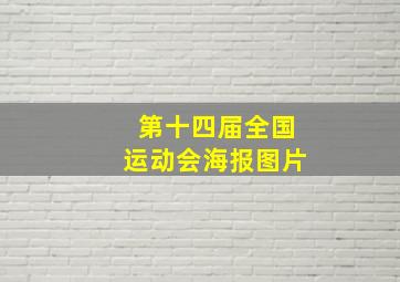 第十四届全国运动会海报图片