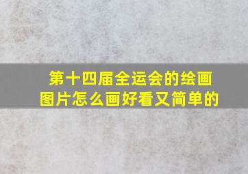 第十四届全运会的绘画图片怎么画好看又简单的