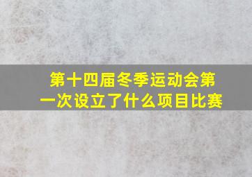 第十四届冬季运动会第一次设立了什么项目比赛