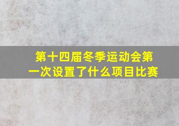 第十四届冬季运动会第一次设置了什么项目比赛