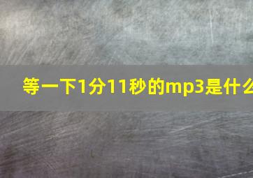 等一下1分11秒的mp3是什么