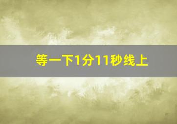 等一下1分11秒线上