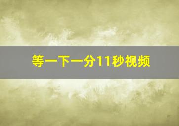 等一下一分11秒视频