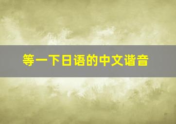 等一下日语的中文谐音