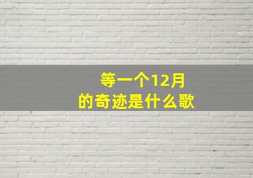 等一个12月的奇迹是什么歌