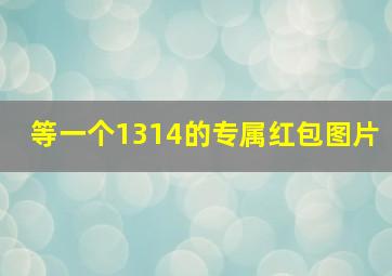 等一个1314的专属红包图片