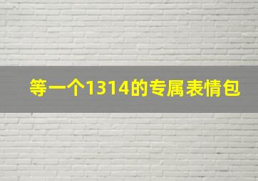 等一个1314的专属表情包