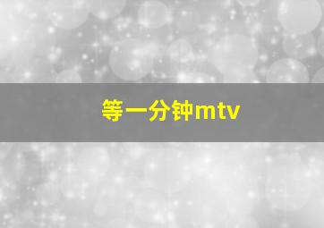 等一分钟mtv